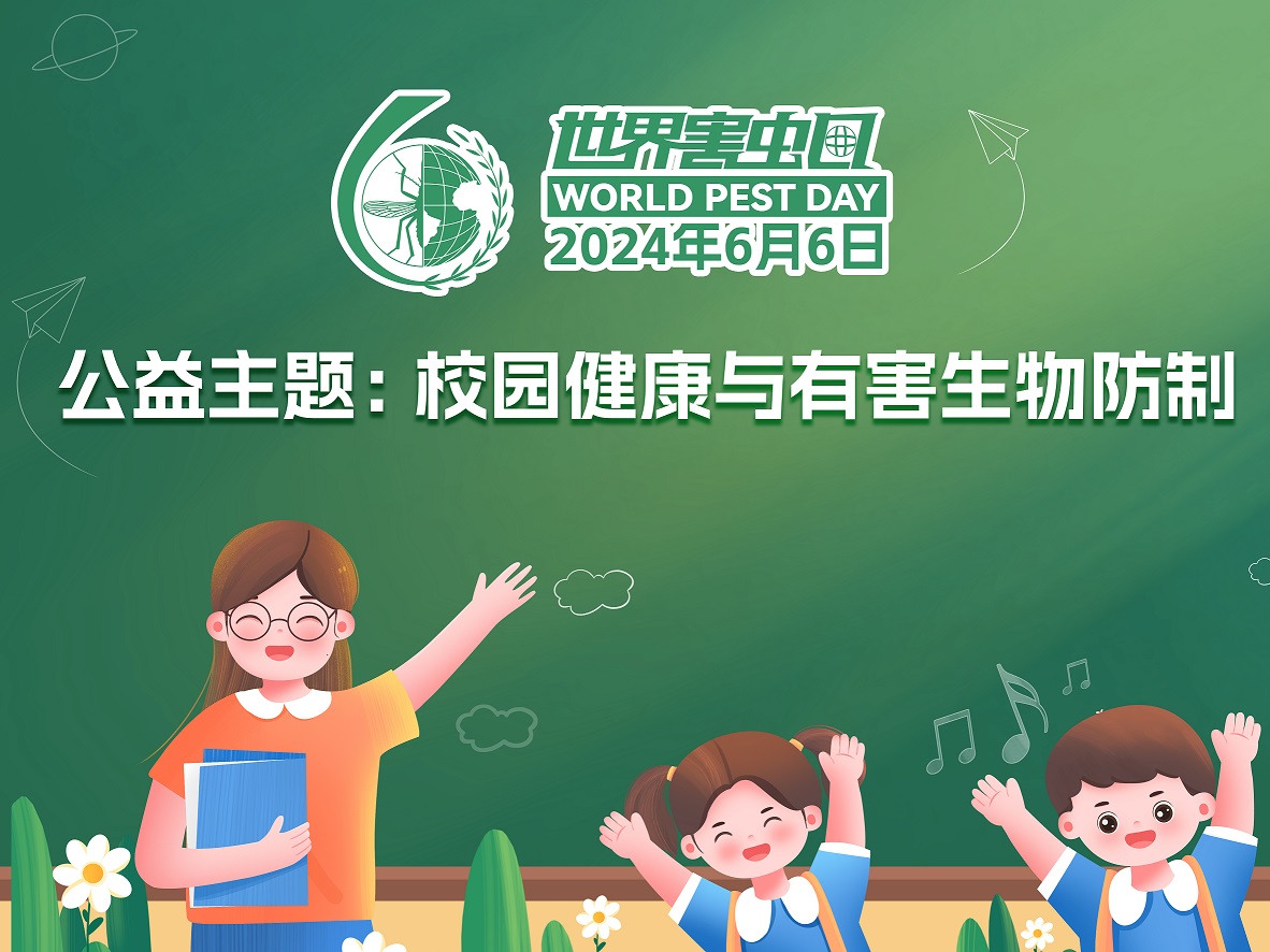 世界害蟲(chóng)日：校園健康與有害生物防制